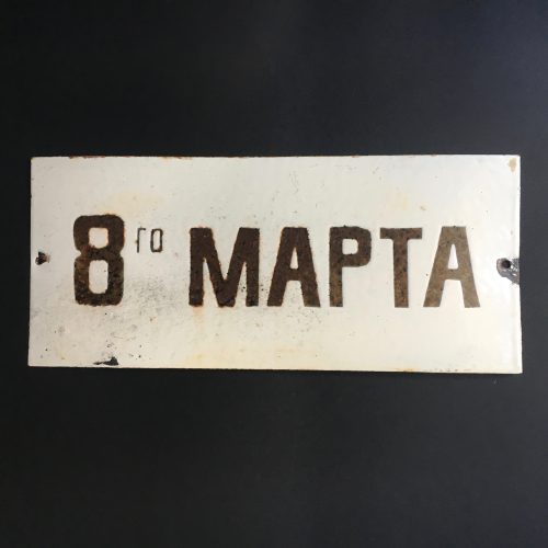 PLAQUE EMAILLEE RUE "8 MARS"