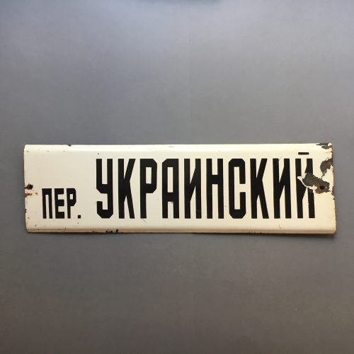 PLAQUE EMAILLEE "RUELLE D'UKRAINE"