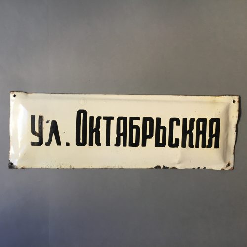 PLAQUE EMAILLEE "RUE D'OCTOBRE"