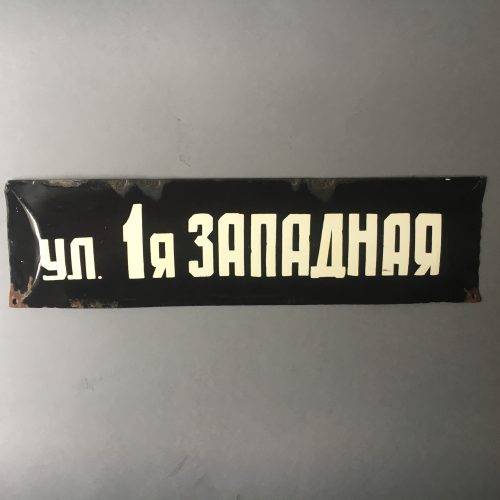PLAQUE EMAILLEE "RUE 1ere OUEST"